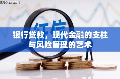 新邱银行贷款，现代金融的支柱与风险管理的艺术