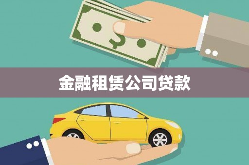 新邱金融租赁公司贷款
