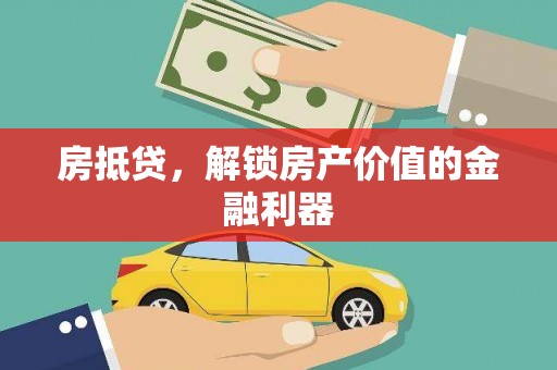 新邱房抵贷，解锁房产价值的金融利器