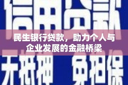 新邱民生银行贷款，助力个人与企业发展的金融桥梁