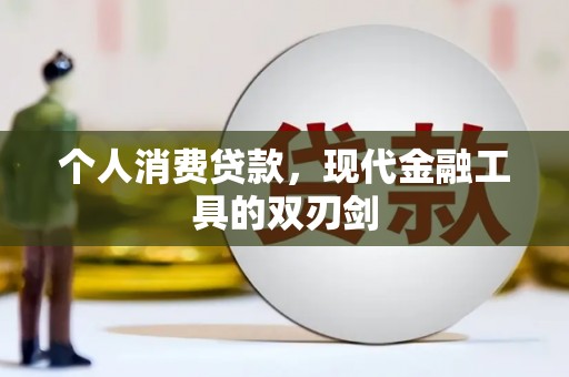 新邱个人消费贷款，现代金融工具的双刃剑