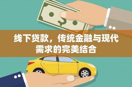 新邱线下贷款，传统金融与现代需求的完美结合