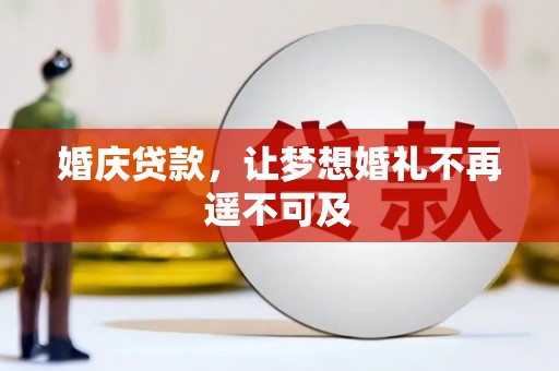 新邱婚庆贷款，让梦想婚礼不再遥不可及