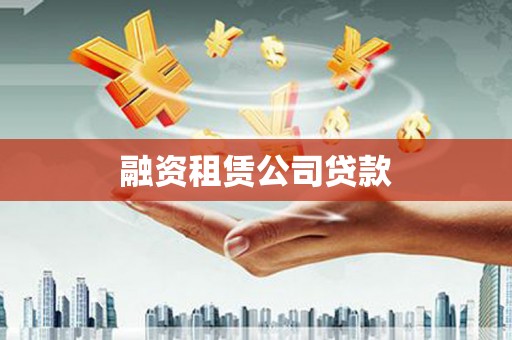 新邱融资租赁公司贷款