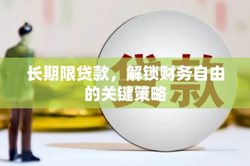新邱长期限贷款，解锁财务自由的关键策略