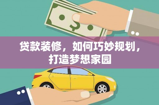 新邱贷款装修，如何巧妙规划，打造梦想家园