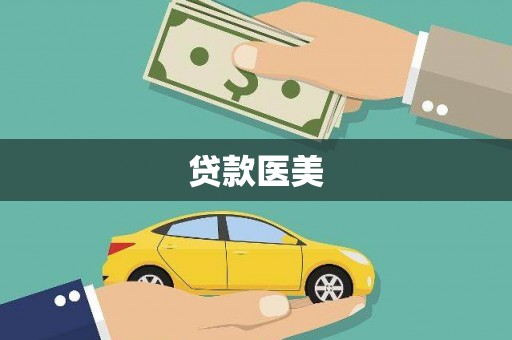 新邱贷款医美