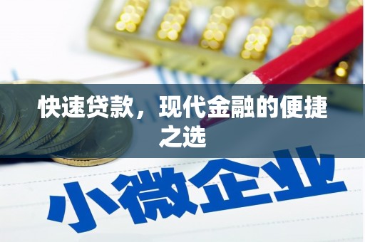 新邱快速贷款，现代金融的便捷之选