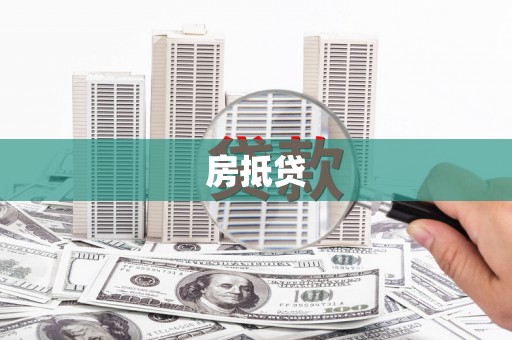 新邱房抵贷