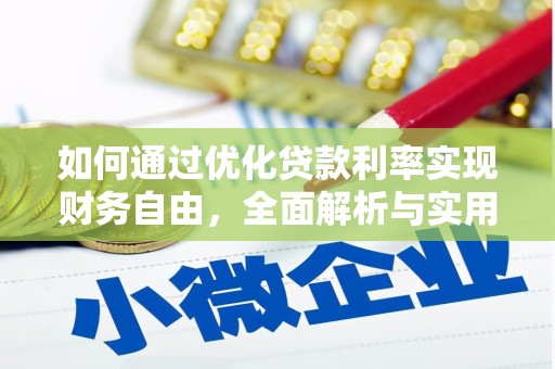 新邱如何通过优化贷款利率实现财务自由，全面解析与实用策略