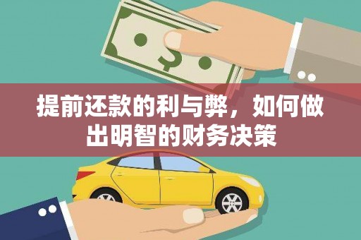 新邱提前还款的利与弊，如何做出明智的财务决策