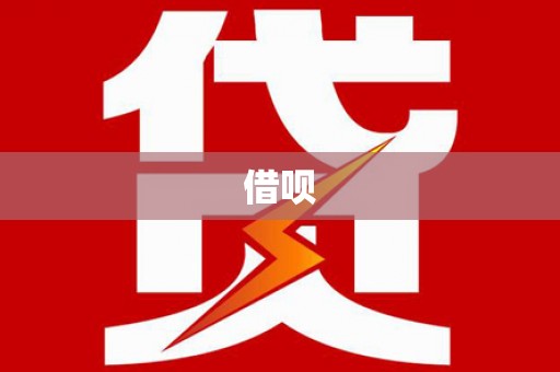 新邱借呗