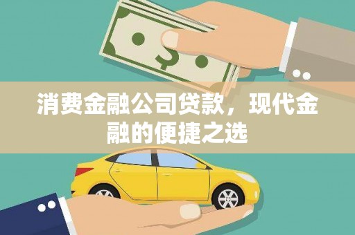 新邱消费金融公司贷款，现代金融的便捷之选