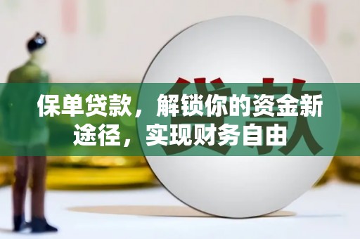 新邱保单贷款，解锁你的资金新途径，实现财务自由