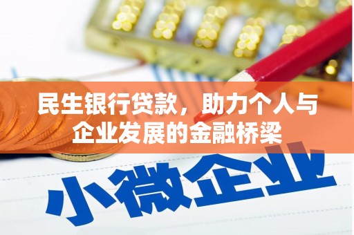 新邱民生银行贷款，助力个人与企业发展的金融桥梁