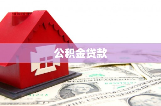 新邱公积金贷款