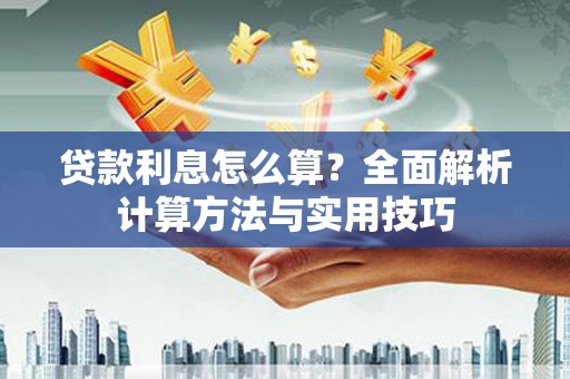 新邱贷款利息怎么算？全面解析计算方法与实用技巧