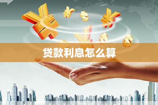 新邱贷款利息怎么算