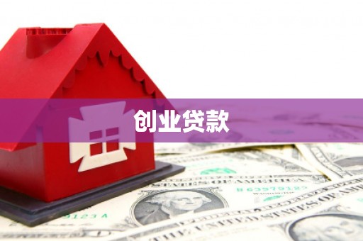 新邱创业贷款