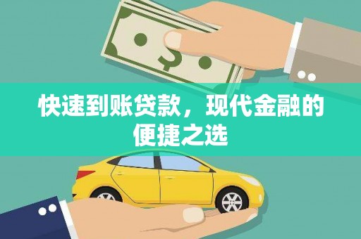 新邱快速到账贷款，现代金融的便捷之选