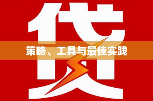 新邱策略、工具与最佳实践