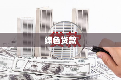 新邱绿色贷款