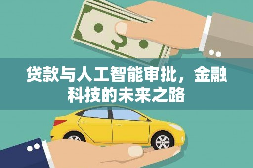 新邱贷款与人工智能审批，金融科技的未来之路