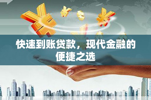 新邱快速到账贷款，现代金融的便捷之选