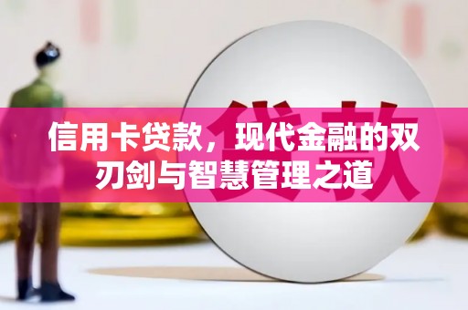 新邱信用卡贷款，现代金融的双刃剑与智慧管理之道