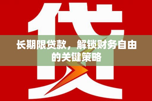 新邱长期限贷款，解锁财务自由的关键策略