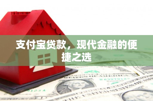 新邱支付宝贷款，现代金融的便捷之选