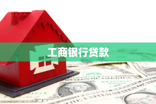 新邱工商银行贷款
