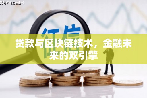 新邱贷款与区块链技术，金融未来的双引擎