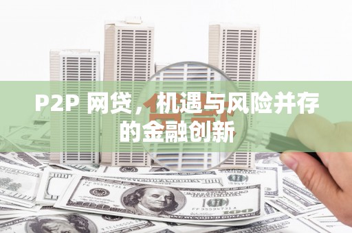 新邱P2P 网贷，机遇与风险并存的金融创新