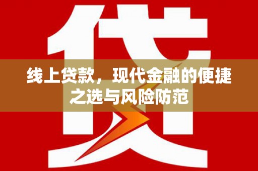 新邱线上贷款，现代金融的便捷之选与风险防范