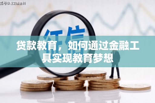 新邱贷款教育，如何通过金融工具实现教育梦想
