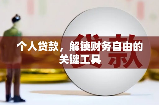 新邱个人贷款，解锁财务自由的关键工具