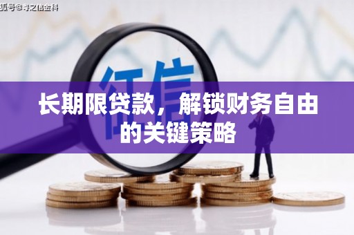 新邱长期限贷款，解锁财务自由的关键策略