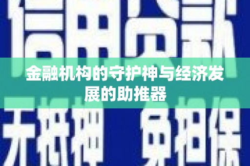 新邱金融机构的守护神与经济发展的助推器