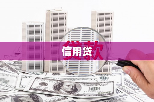 新邱信用贷