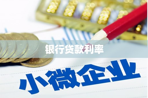 新邱银行贷款利率