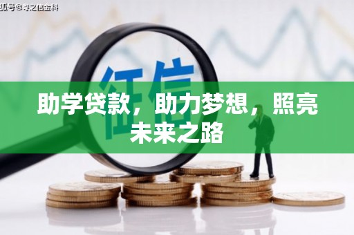 新邱助学贷款，助力梦想，照亮未来之路