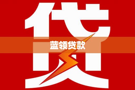 新邱蓝领贷款