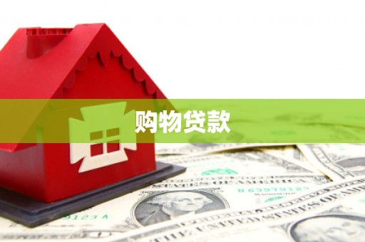 新邱购物贷款