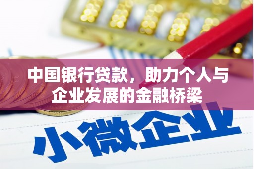 新邱中国银行贷款，助力个人与企业发展的金融桥梁
