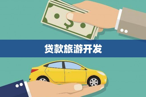 新邱贷款旅游开发