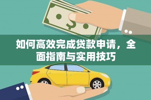 新邱如何高效完成贷款申请，全面指南与实用技巧