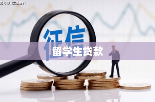 新邱留学生贷款