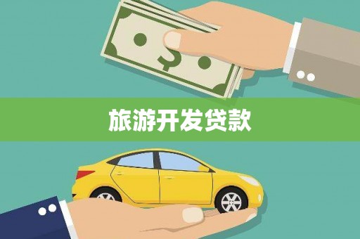 新邱旅游开发贷款