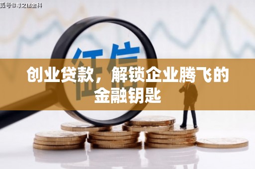 新邱创业贷款，解锁企业腾飞的金融钥匙